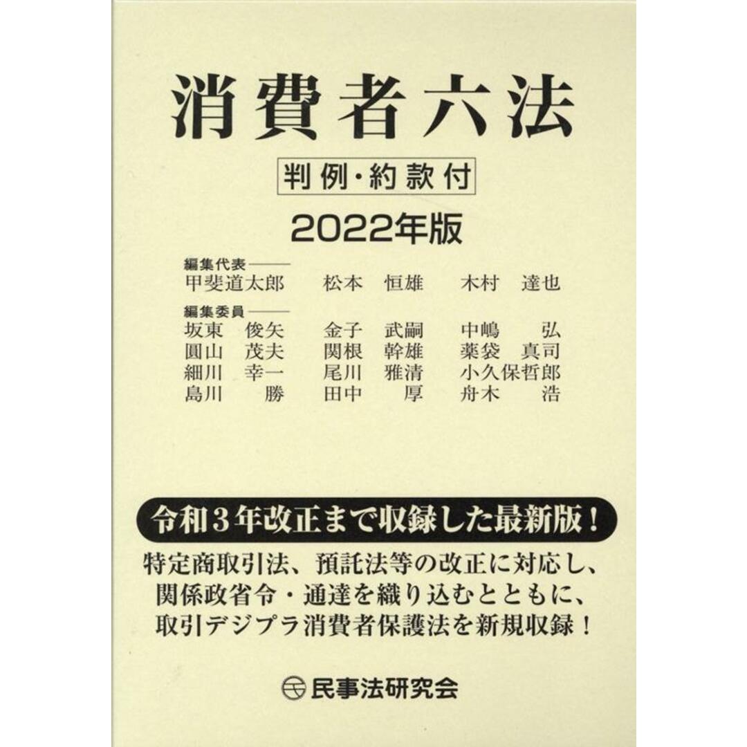 消費者六法 判例・約款付 2022年版 /民事法研究会/甲斐道太郎(単行本) エンタメ/ホビーのエンタメ その他(その他)の商品写真