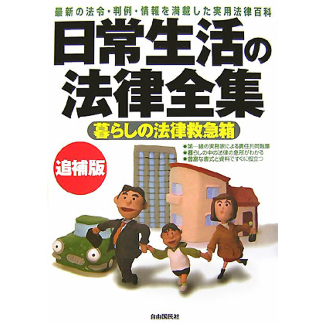 日常生活の法律全集 最新の法令・判例・情報を満載した実用法律百科 追補版/自由国民社(単行本) エンタメ/ホビーのエンタメ その他(その他)の商品写真