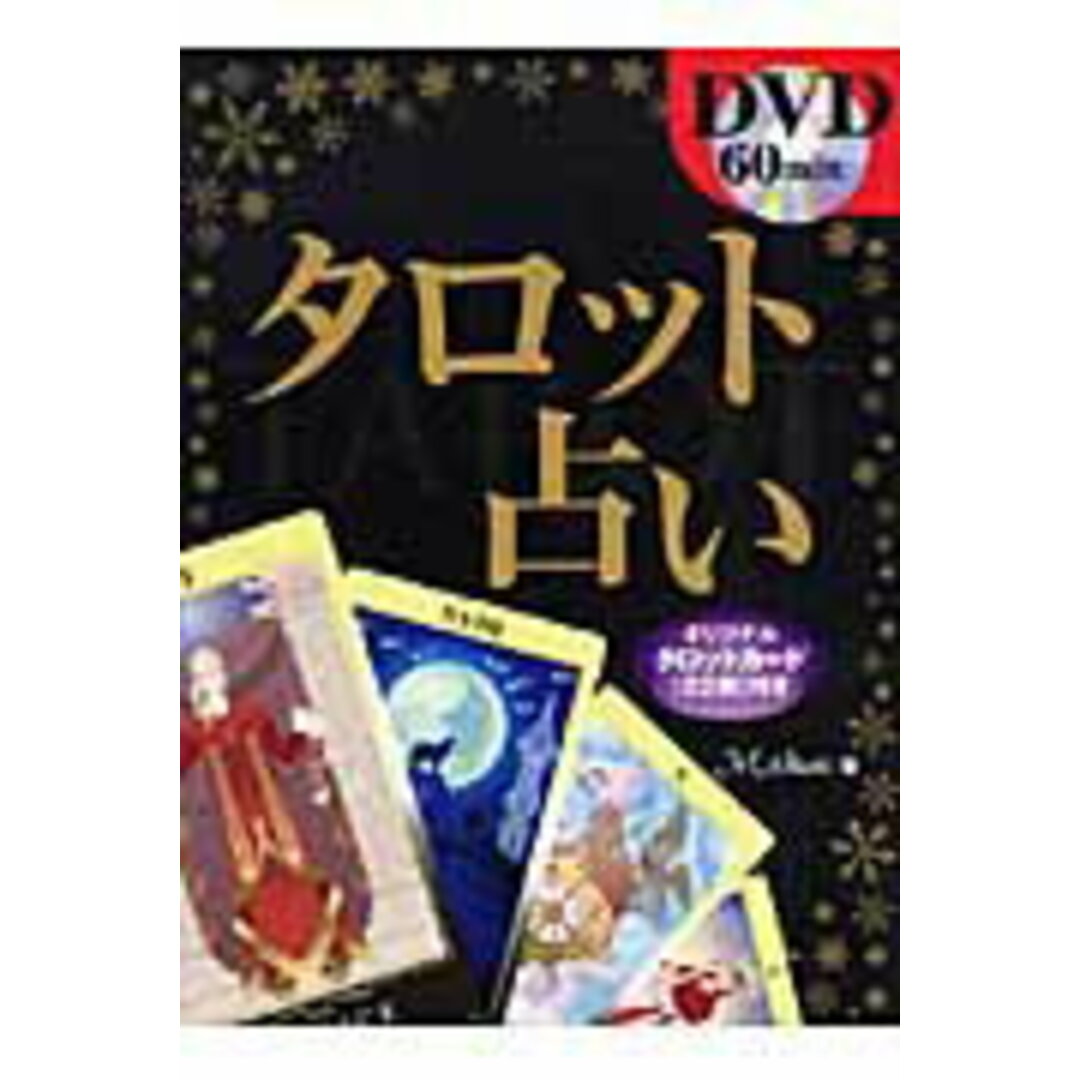 タロット占い /新星出版社/Mahou(単行本) エンタメ/ホビーの本(人文/社会)の商品写真