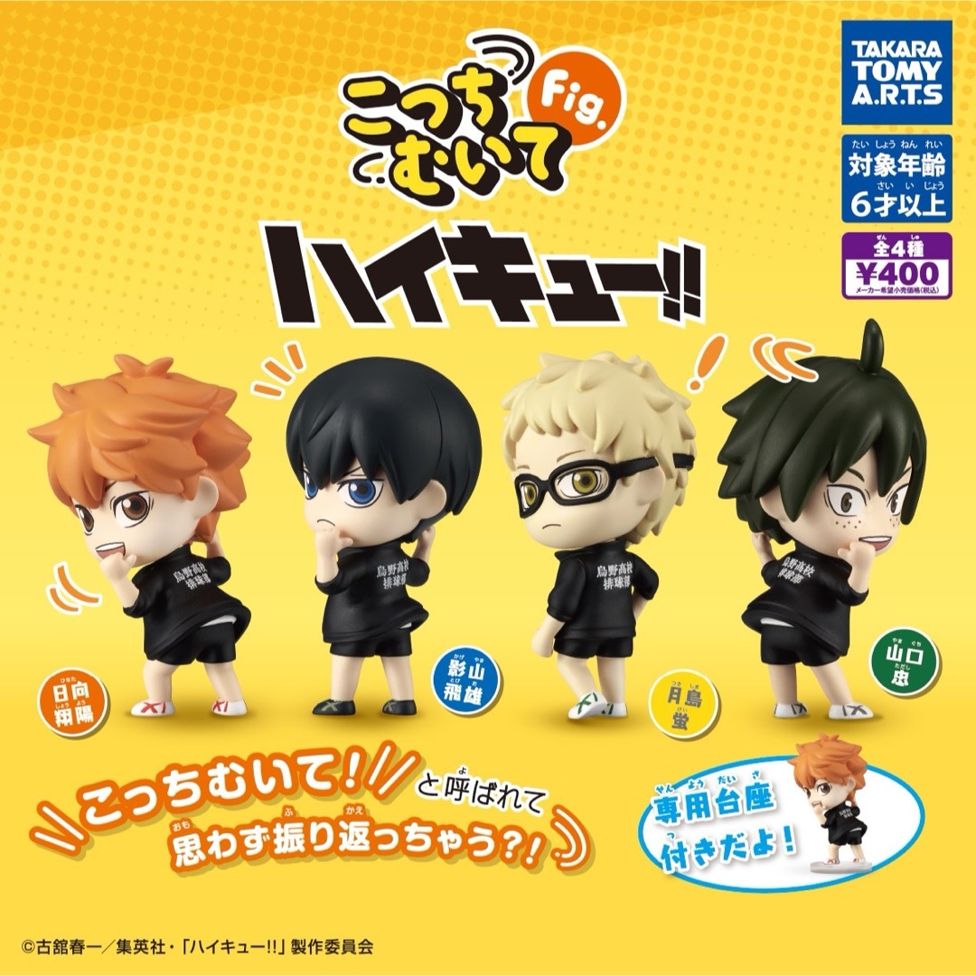 こっちむいてFig. ハイキュー!! 全4種 コンプリート エンタメ/ホビーのおもちゃ/ぬいぐるみ(キャラクターグッズ)の商品写真