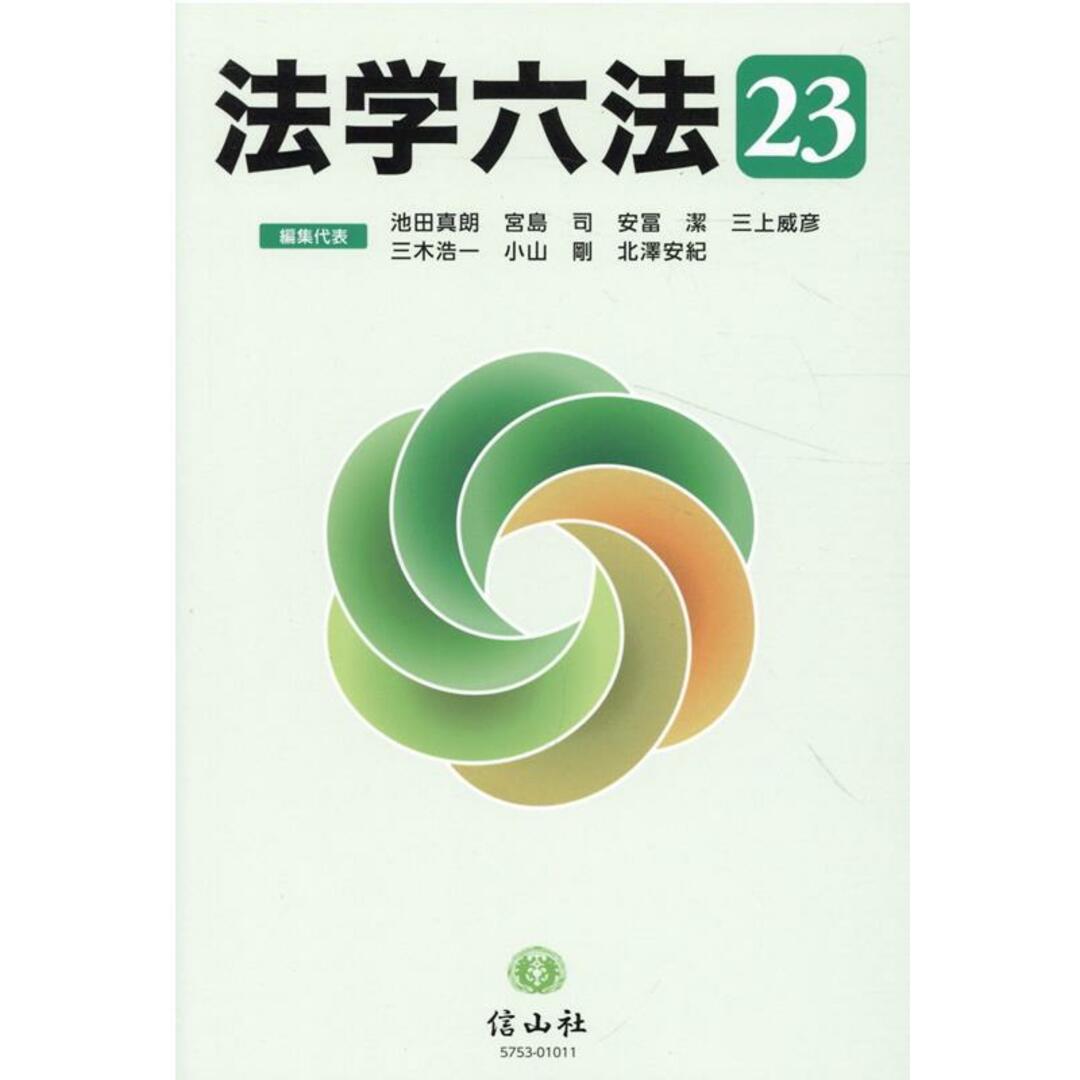 法学六法 ’23 /信山社出版/池田真朗(単行本) エンタメ/ホビーのエンタメ その他(その他)の商品写真