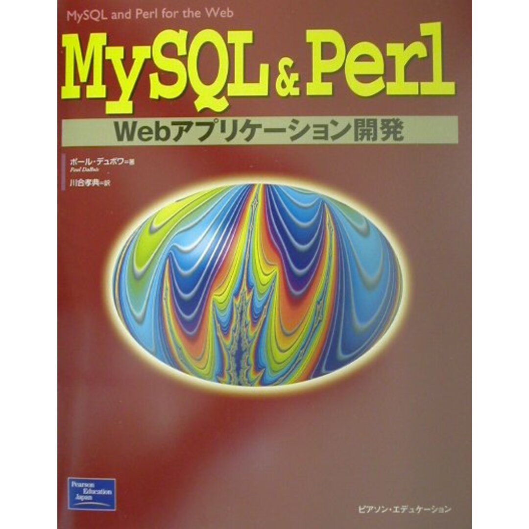 ＭｙＳＱＬ　＆　Ｐｅｒｌ　Ｗｅｂアプリケ-ション開発/桐原書店/ポ-ル・デュボワ（単行本） エンタメ/ホビーのエンタメ その他(その他)の商品写真