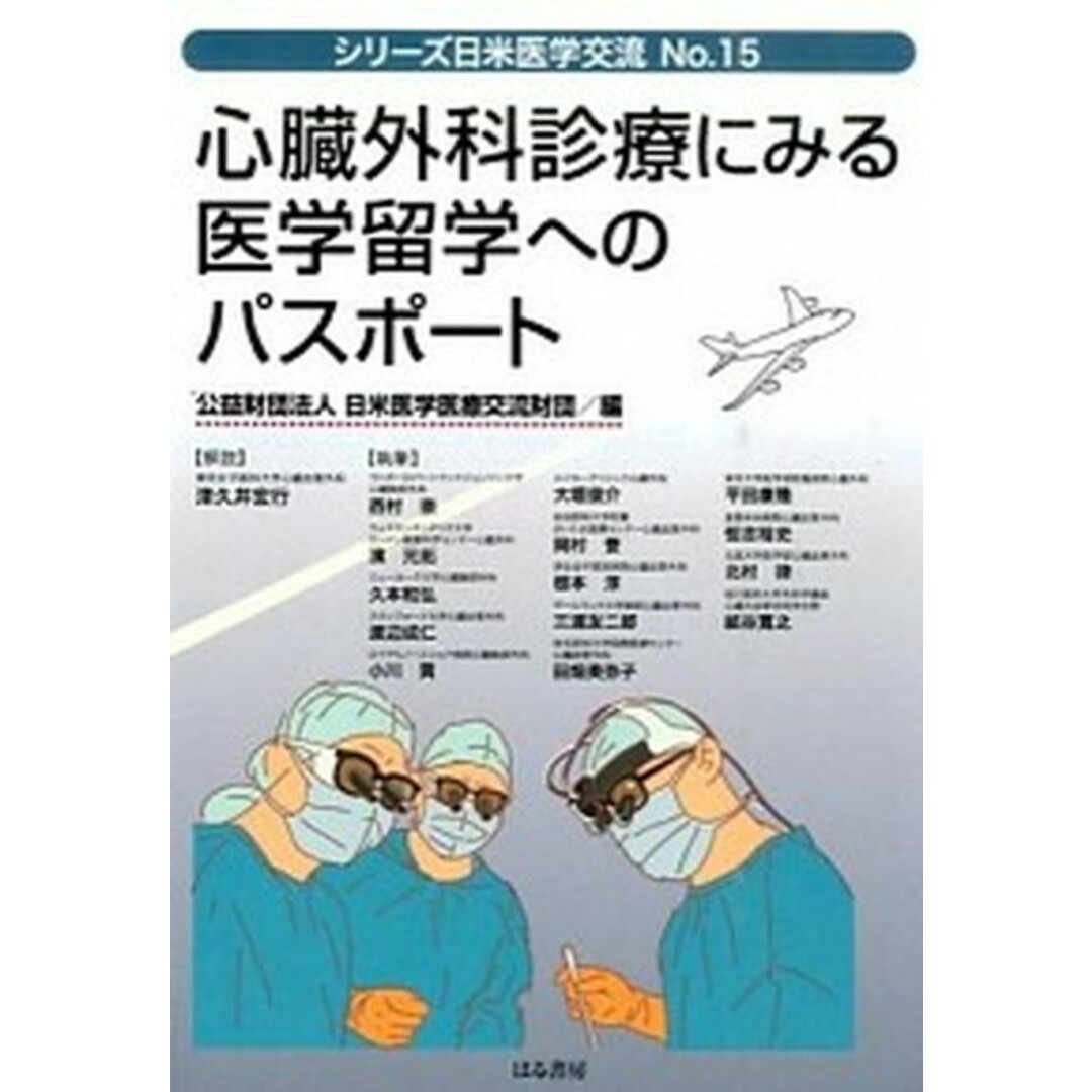 心臓外科診療にみる医学留学へのパスポ-ト /はる書房/日米医学医療交流財団(単行本(ソフトカバー)) エンタメ/ホビーの本(健康/医学)の商品写真