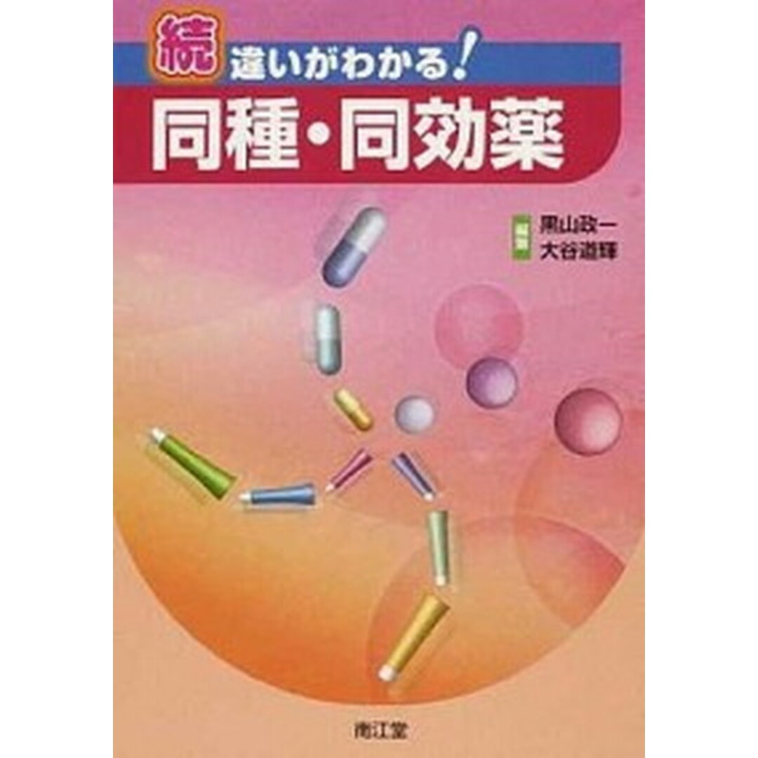 違いがわかる!同種・同効薬 続 /南江堂/黒山政一(単行本) エンタメ/ホビーの本(健康/医学)の商品写真