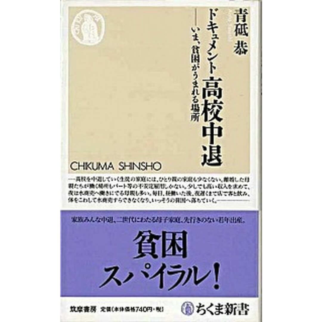 ドキュメント高校中退 いま、貧困がうまれる場所 /筑摩書房/青砥恭(新書) エンタメ/ホビーのエンタメ その他(その他)の商品写真