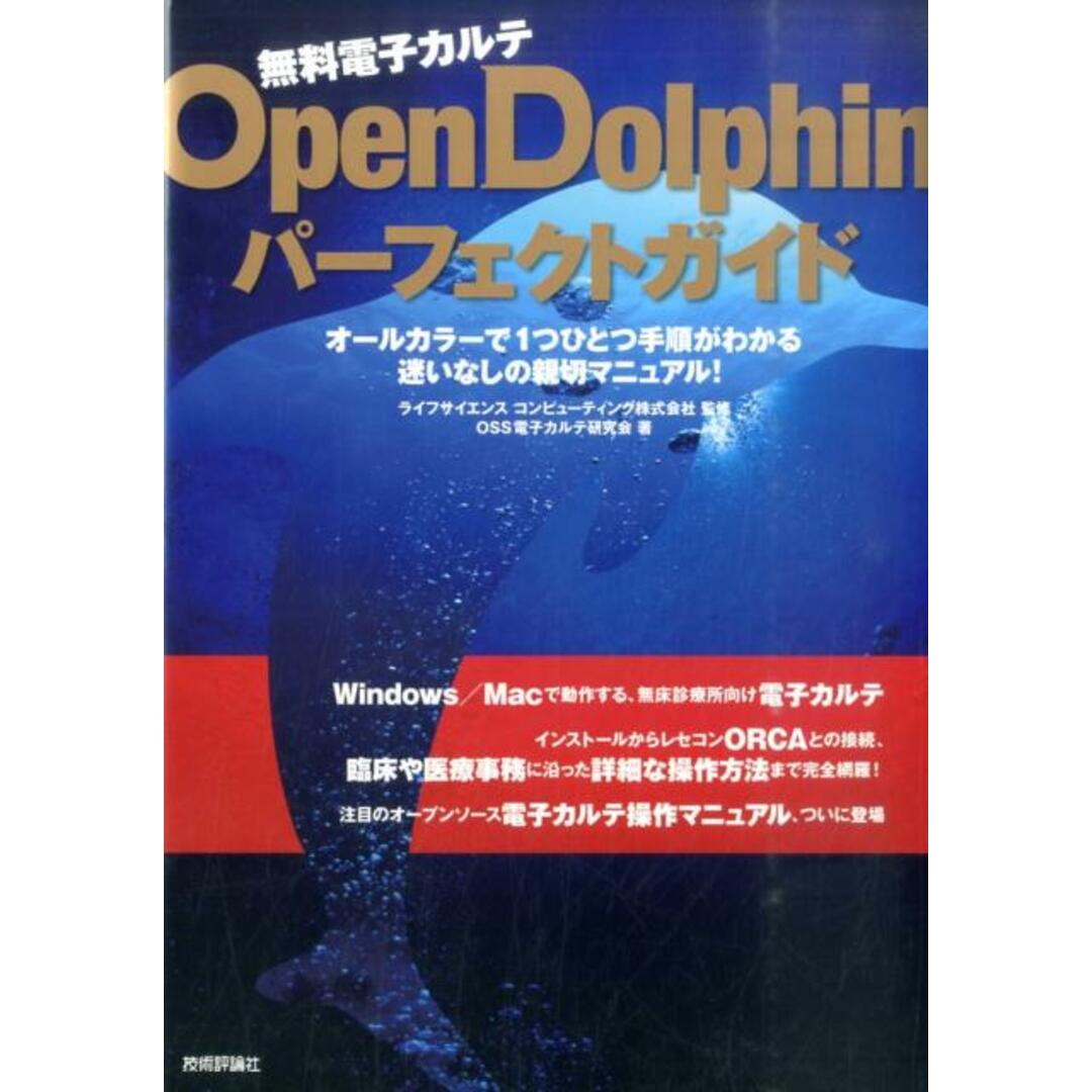 無料電子カルテOpenDolphinパ-フェクトガイド /技術評論社/OSS電子カルテ研究会(大型本) エンタメ/ホビーの本(健康/医学)の商品写真