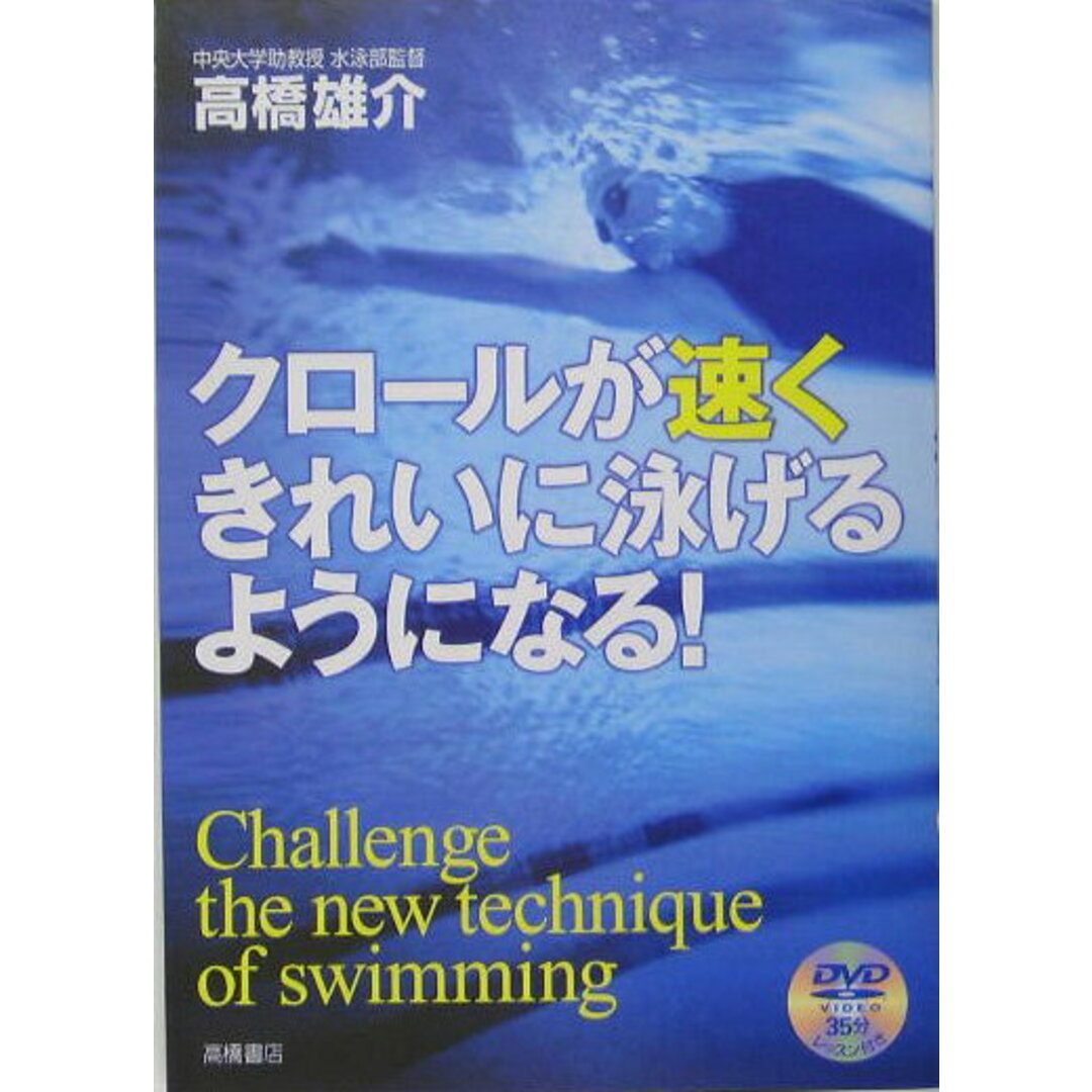 クロ-ルが速くきれいに泳げるようになる! /高橋書店/高橋雄介(単行本) エンタメ/ホビーの本(趣味/スポーツ/実用)の商品写真