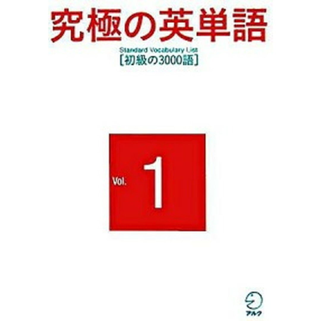 究極の英単語SVL vol.1 /アルク(千代田区)(単行本) エンタメ/ホビーの本(語学/参考書)の商品写真
