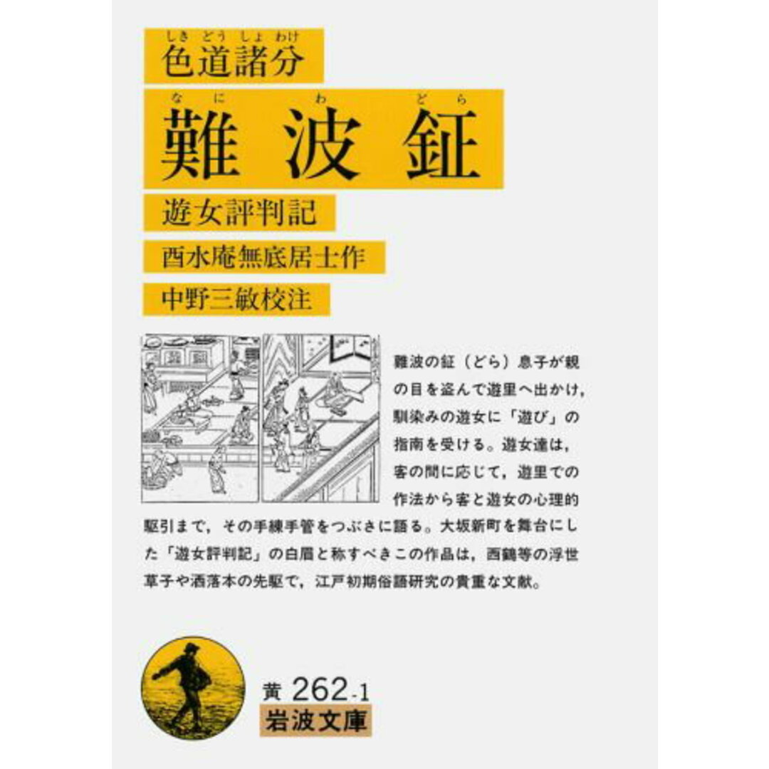色道諸分難波鉦 遊女評判記/岩波書店/酉水庵無底居士(文庫) エンタメ/ホビーのエンタメ その他(その他)の商品写真