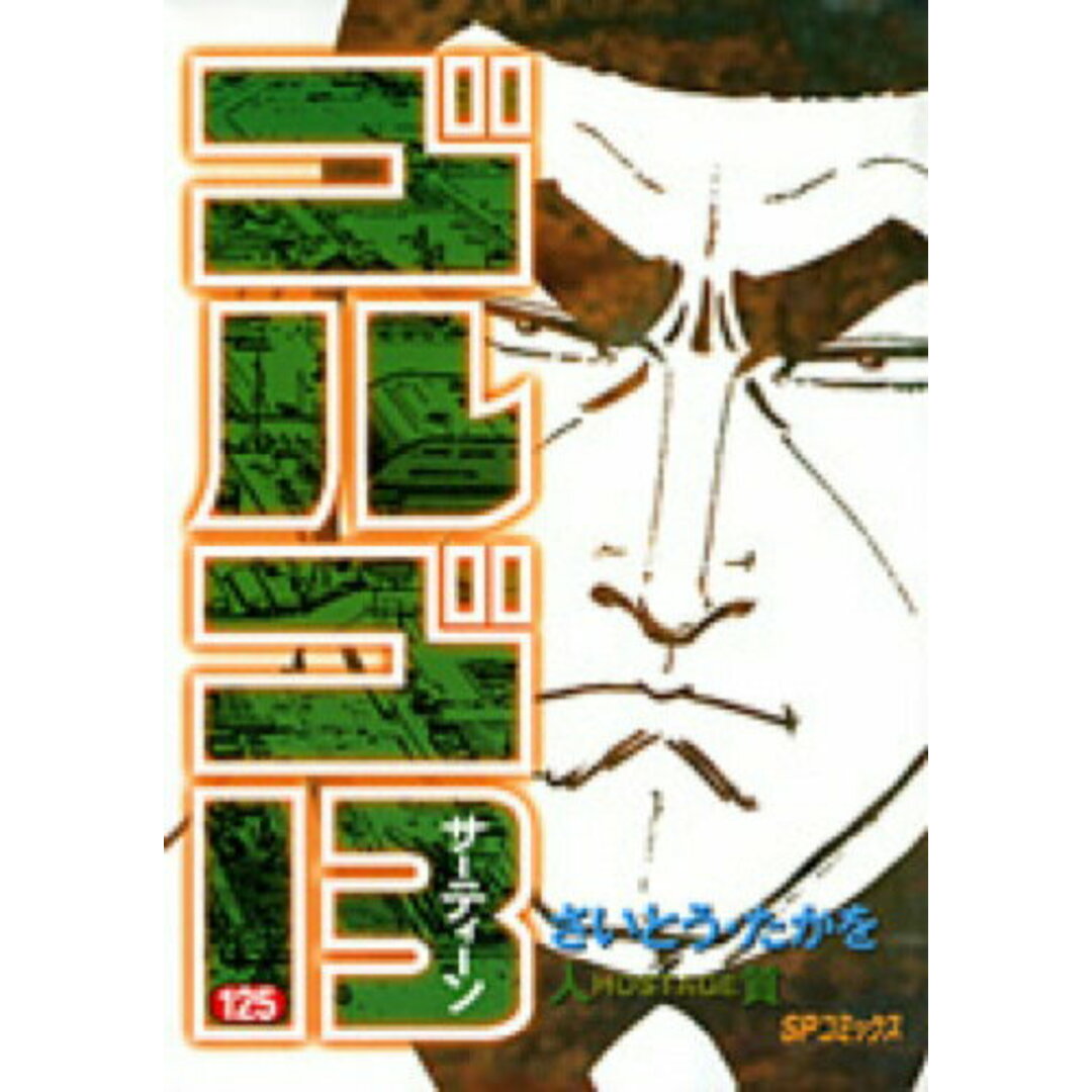 ゴルゴ13 125 /リイド社/さいとう・たかを(コミック) エンタメ/ホビーのエンタメ その他(その他)の商品写真