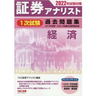 証券アナリスト１次試験過去問題集経済  ２０２２年試験対策 /ＴＡＣ/ＴＡＣ株式会社（証券アナリスト講座）（単行本（ソフトカバー））(資格/検定)