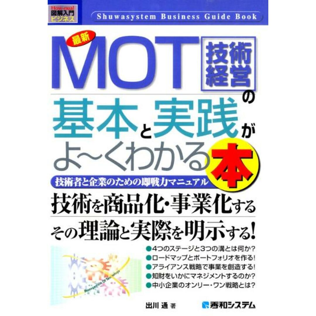 最新MOT(技術経営)の基本と実践がよ〜くわかる本 技術者と企業のための即戦力マニュアル /秀和システム/出川通(単行本) エンタメ/ホビーの本(ビジネス/経済)の商品写真