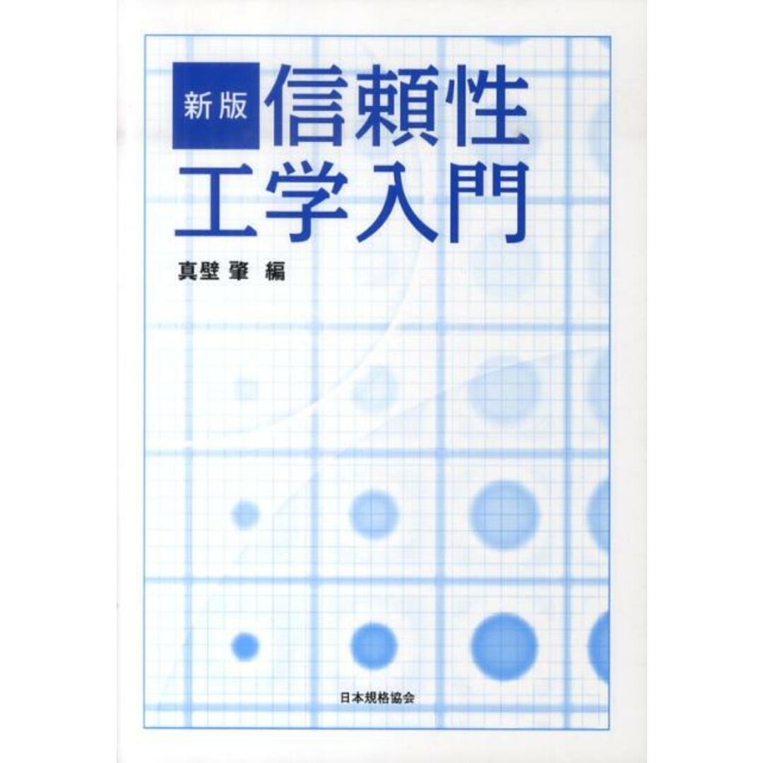 信頼性工学入門 新版/日本規格協会/真壁肇(単行本) エンタメ/ホビーの本(科学/技術)の商品写真