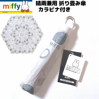 ミッフィー(miffy)のミッフィー 日傘 晴雨兼用 折りたたみ傘 カラビナ付き グレー UVカット(傘)