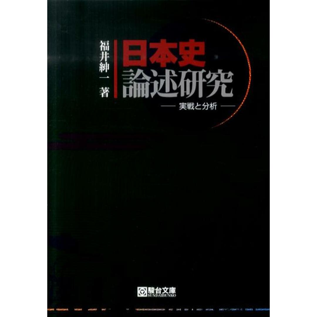 日本史論述研究 実戦と分析 /駿台文庫/福井紳一(単行本) エンタメ/ホビーの本(語学/参考書)の商品写真