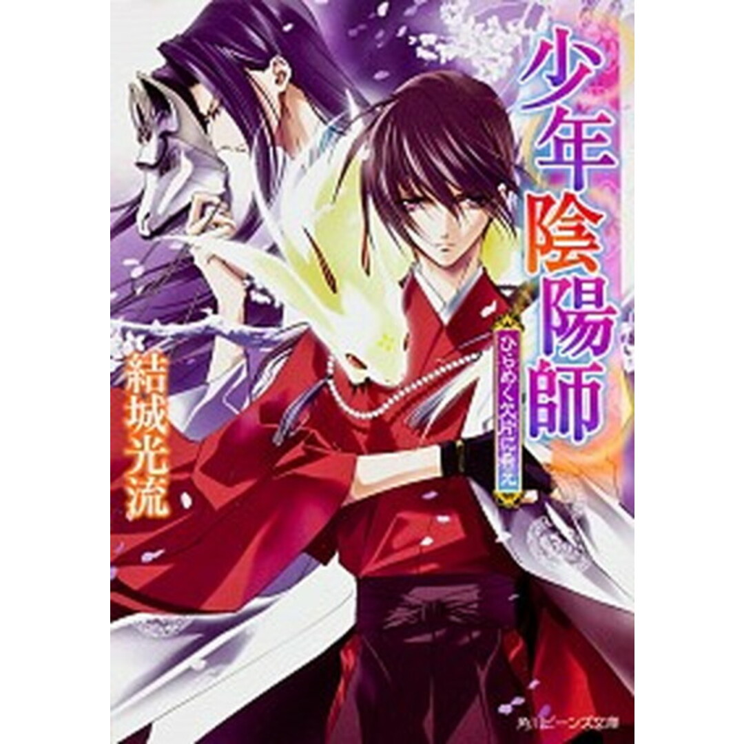 ひらめく欠片に希え 少年陰陽師 /角川書店/結城光流(文庫) エンタメ/ホビーのエンタメ その他(その他)の商品写真