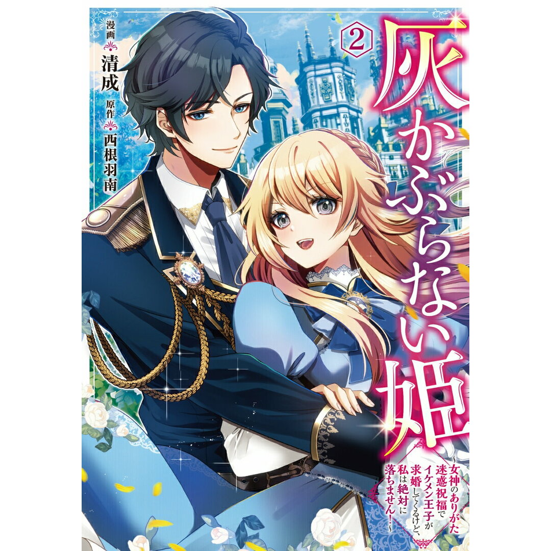 灰かぶらない姫 女神のありがた迷惑祝福でイケメン王子が求婚してくる 2/KADOKAWA/清成(コミック) エンタメ/ホビーの漫画(その他)の商品写真