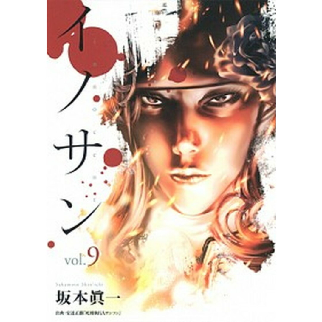 イノサン 9 /集英社/坂本眞一(コミック) エンタメ/ホビーのエンタメ その他(その他)の商品写真