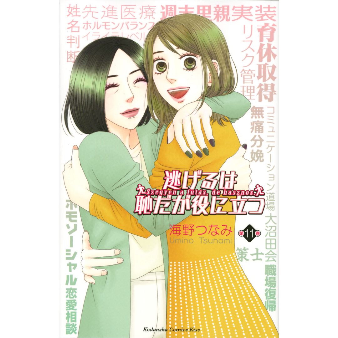 逃げるは恥だが役に立つ 第11巻/講談社/海野つなみ(コミック) エンタメ/ホビーの漫画(少女漫画)の商品写真