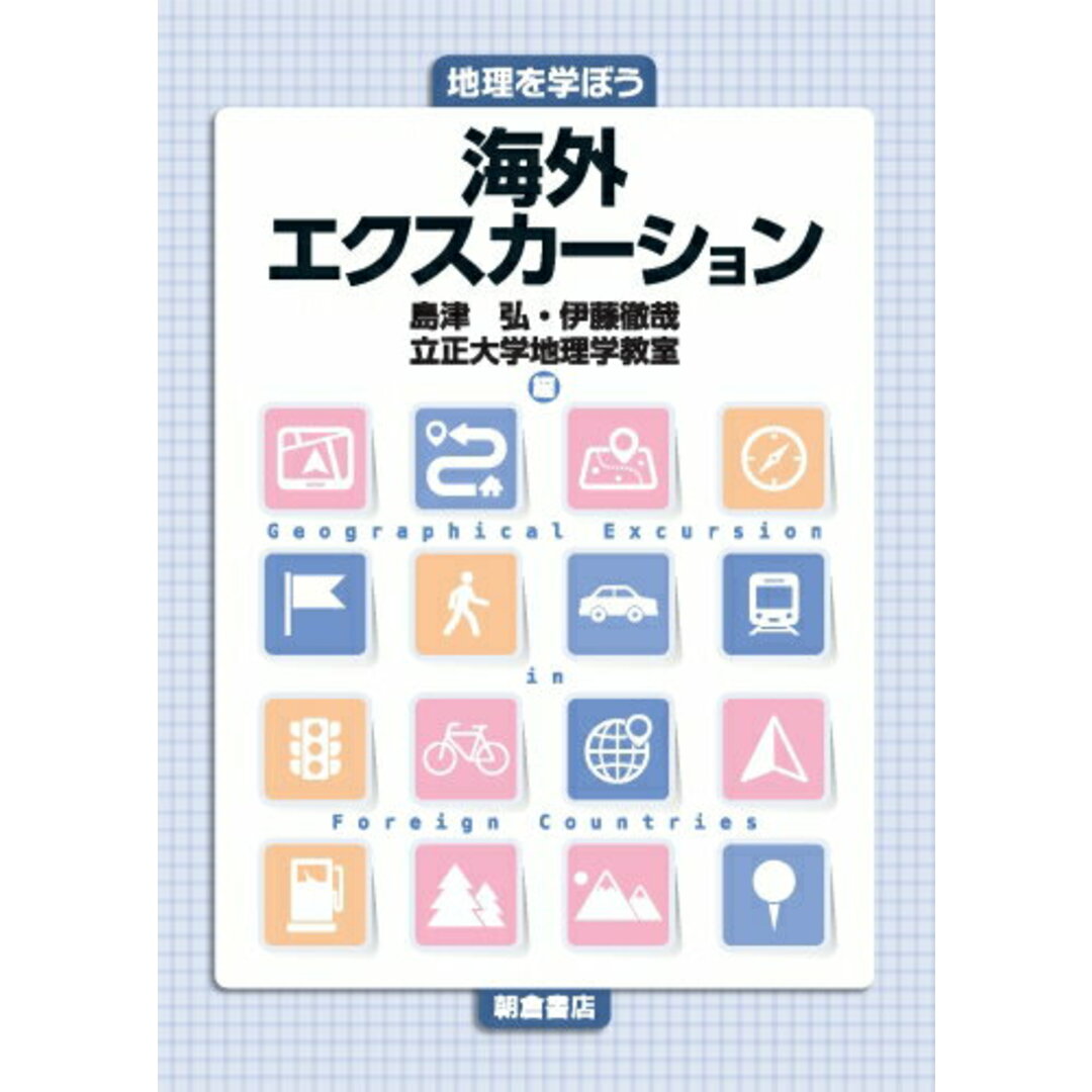 海外エクスカーション 地理を学ぼう/朝倉書店/島津弘(単行本) エンタメ/ホビーの本(科学/技術)の商品写真