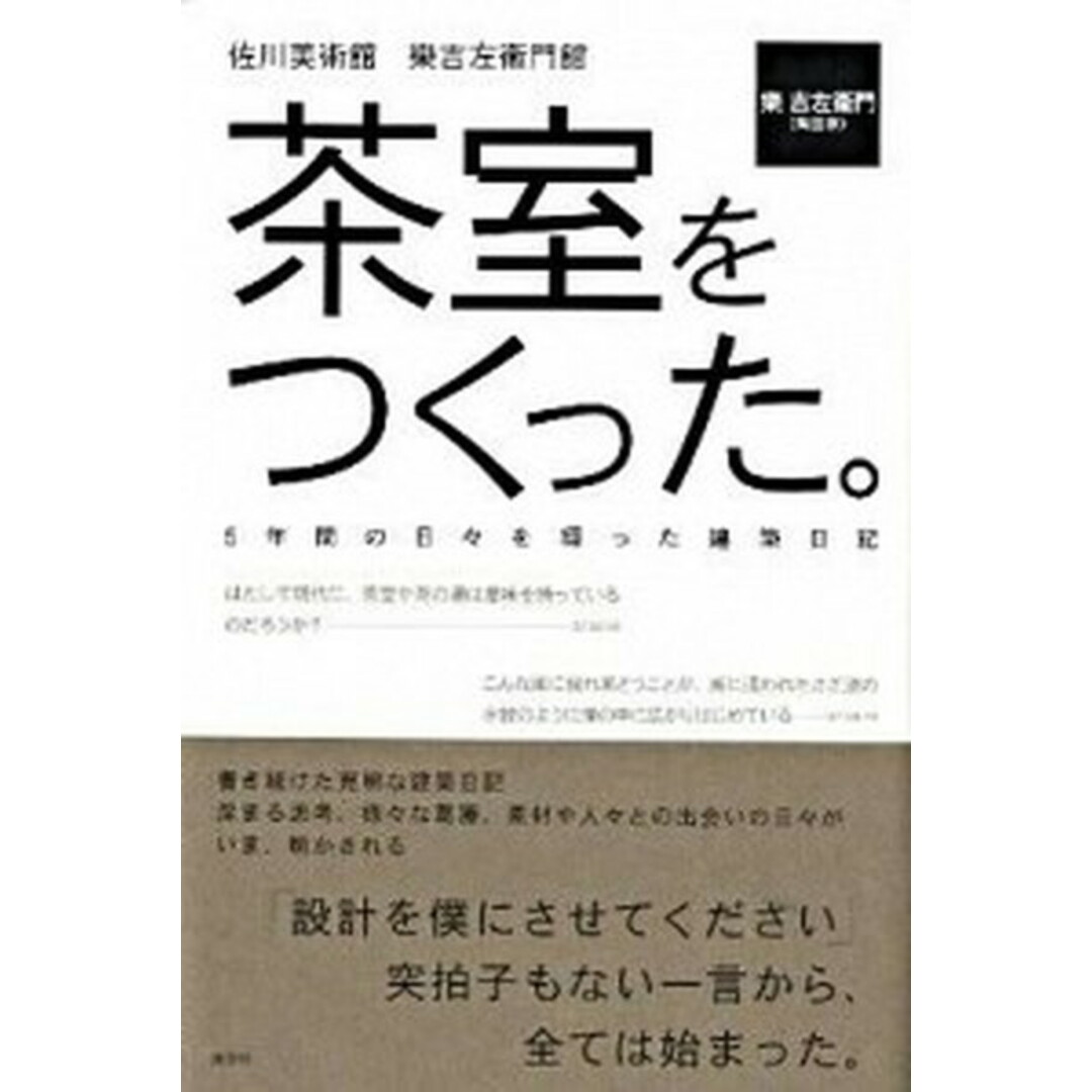 茶室をつくった。 佐川美術館樂吉左衞門館 /淡交社/楽吉左衛門(15代目)(単行本) エンタメ/ホビーの本(趣味/スポーツ/実用)の商品写真