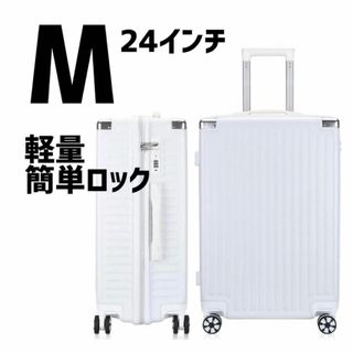 キャリーケース　スーツケース　Mサイズ　24インチ　超軽量(ノーカラージャケット)