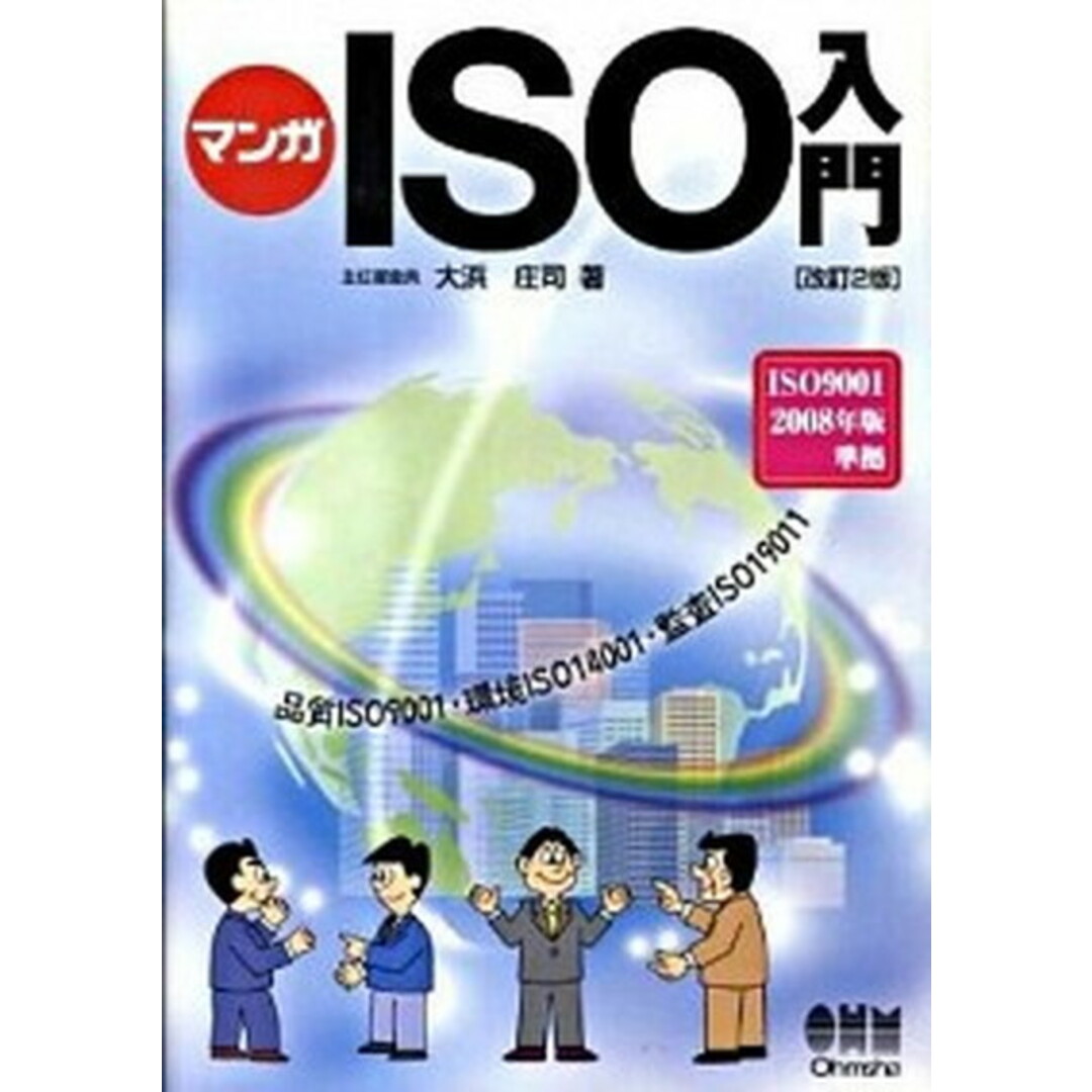 マンガISO入門 品質ISO 9001・環境ISO 14001・監査 改訂2版/オ-ム社/大浜庄司(単行本) エンタメ/ホビーの本(科学/技術)の商品写真