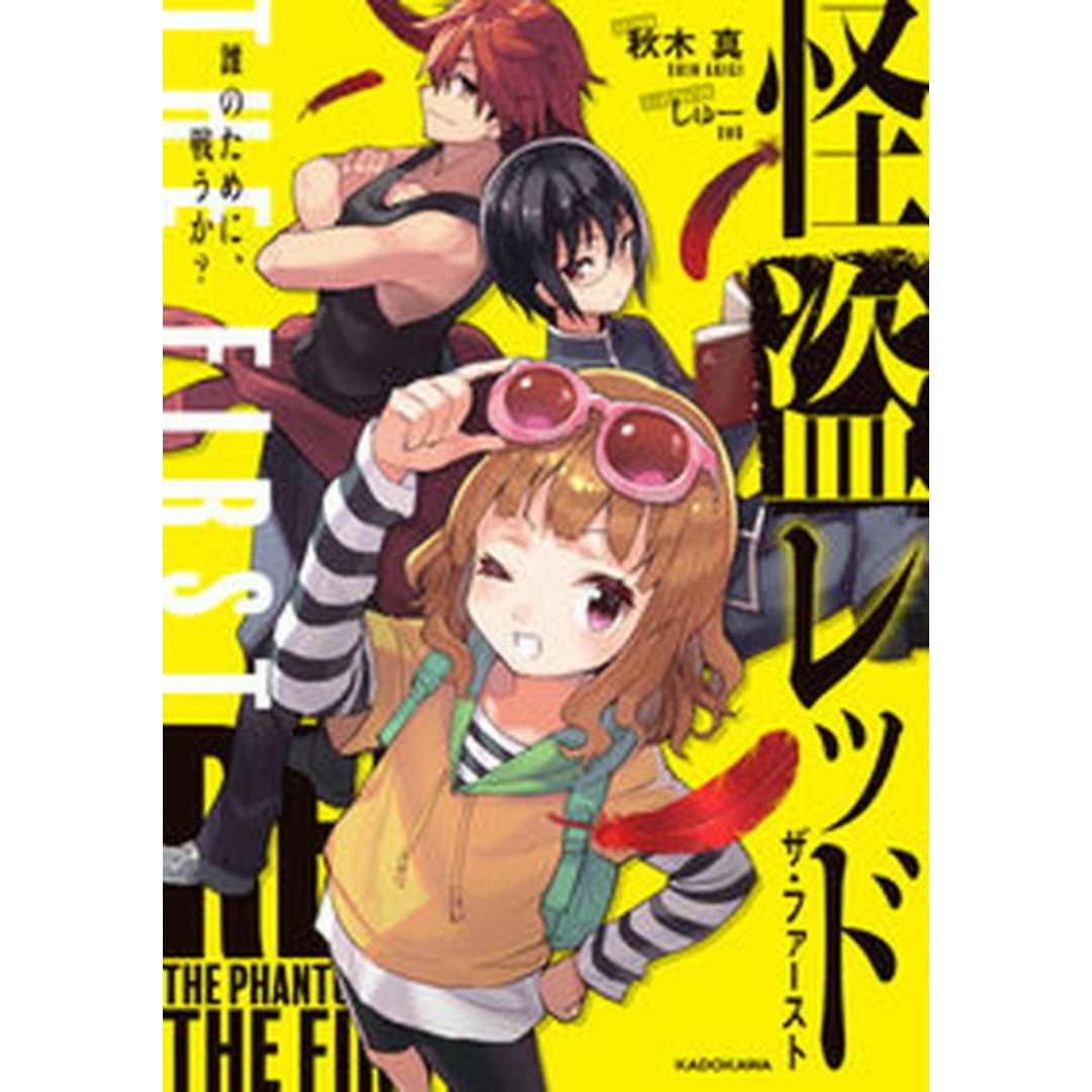 怪盗レッドTHE FIRST 2 /KADOKAWA/秋木真(単行本) エンタメ/ホビーの本(絵本/児童書)の商品写真