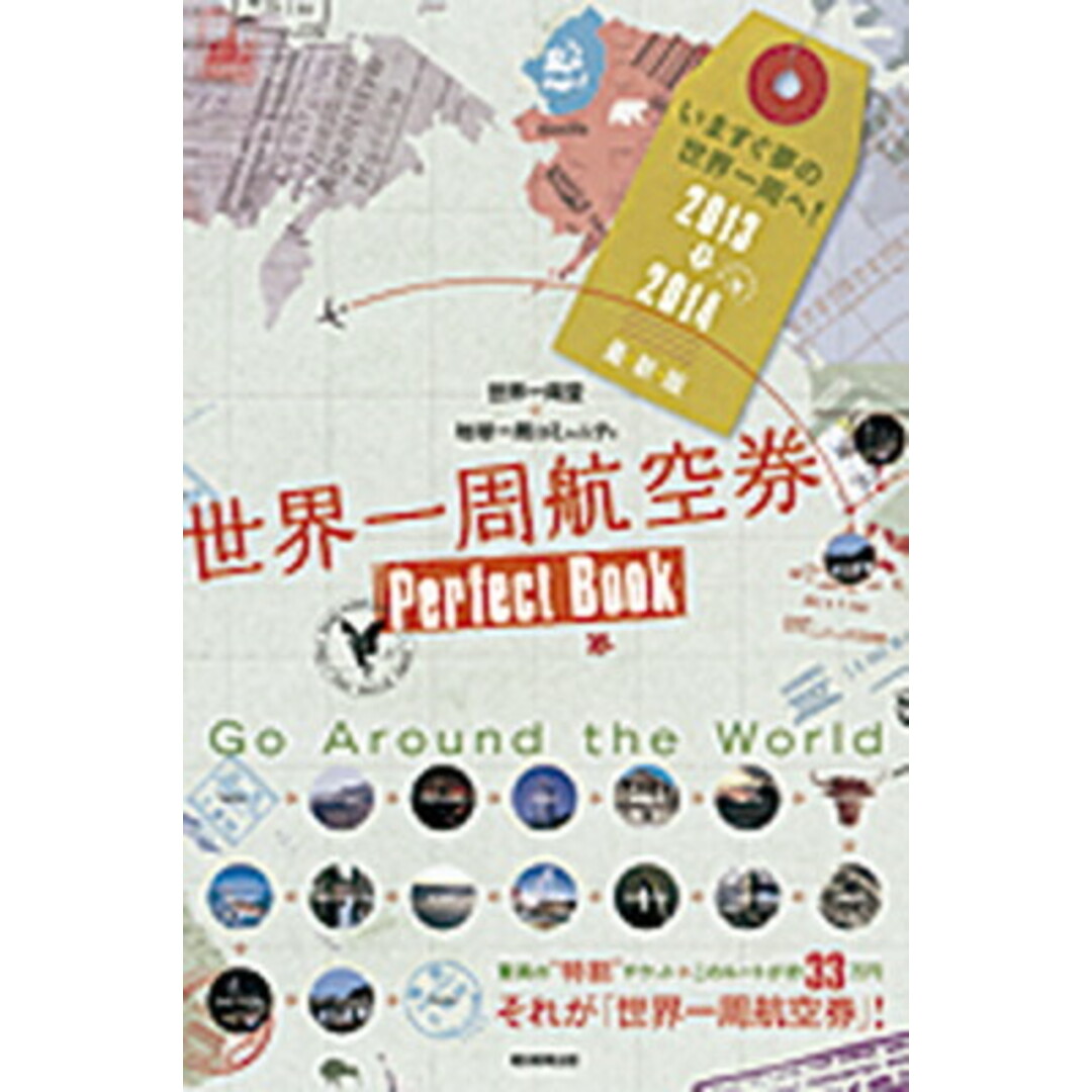 世界一周航空券Perfect Book 2013〓2014最・新・版 /朝日新聞出版/世界一周堂(単行本) エンタメ/ホビーの本(地図/旅行ガイド)の商品写真