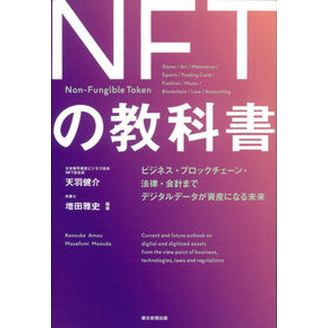 NFTの教科書 ビジネス・ブロックチェーン・法律・会計までデジタル /朝日新聞出版/天羽健介(単行本) エンタメ/ホビーの本(ビジネス/経済)の商品写真