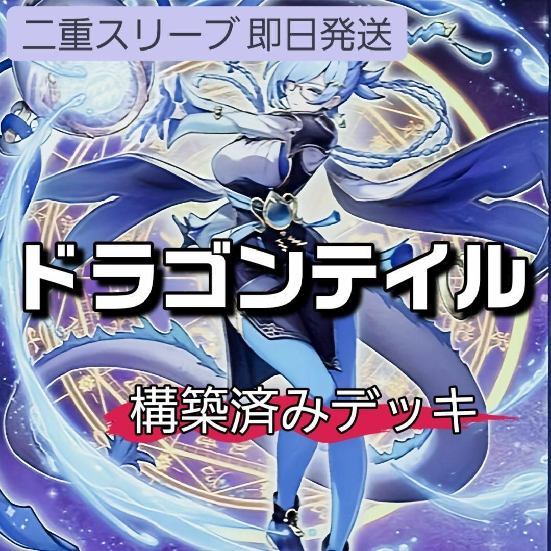 遊戯王 - 山屋 即日発送 ドラゴンテイルデッキ 構築済みデッキ 遊戯王 - 山屋 即日発送 ドラゴンテイルデッキ 構築済みデッキ