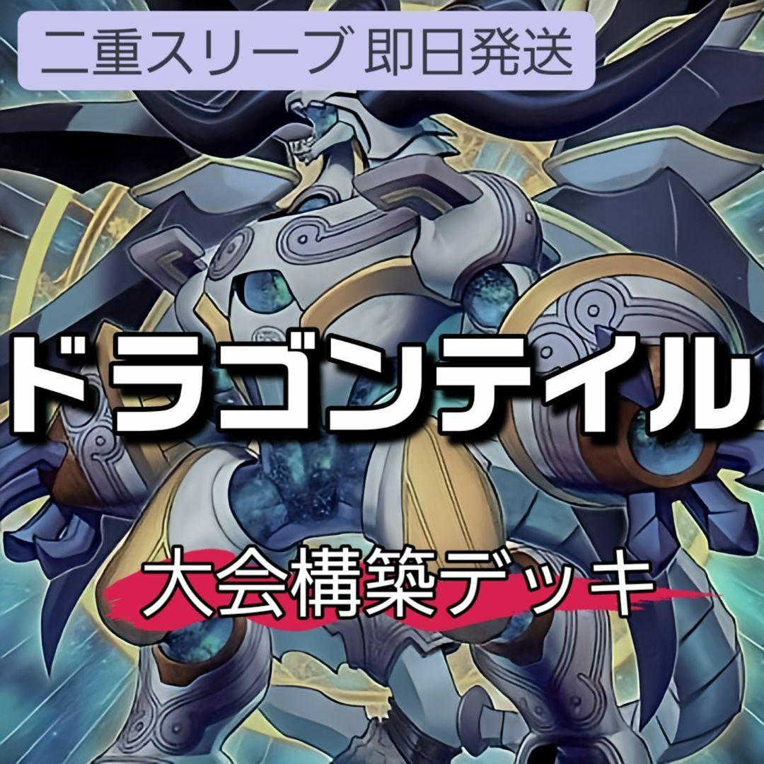 遊戯王 - 山屋 即日発送 ドラゴンテイルデッキ 大会構築デッキ 遊戯王 - 山屋 即日発送 ドラゴンテイルデッキ 大会構築デッキ