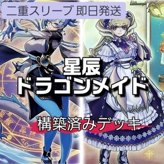 遊戯王 - 山屋 即日発送 星辰ドラゴンメイドデッキ 構築済み 遊戯王 - 山屋 即日発送 星辰ドラゴンメイドデッキ 構築済み