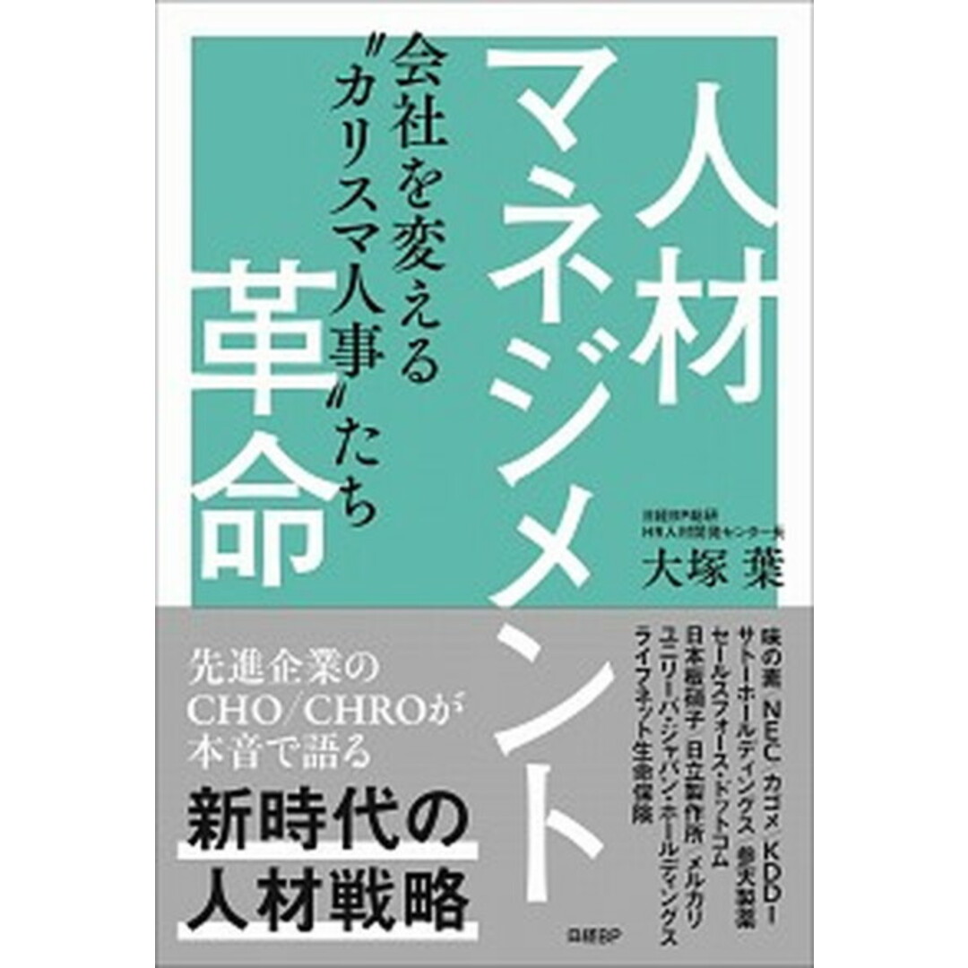 人材マネジメント革命 会社を変える“カリスマ人事”たち /日経BP/大塚葉(単行本) エンタメ/ホビーの本(ビジネス/経済)の商品写真