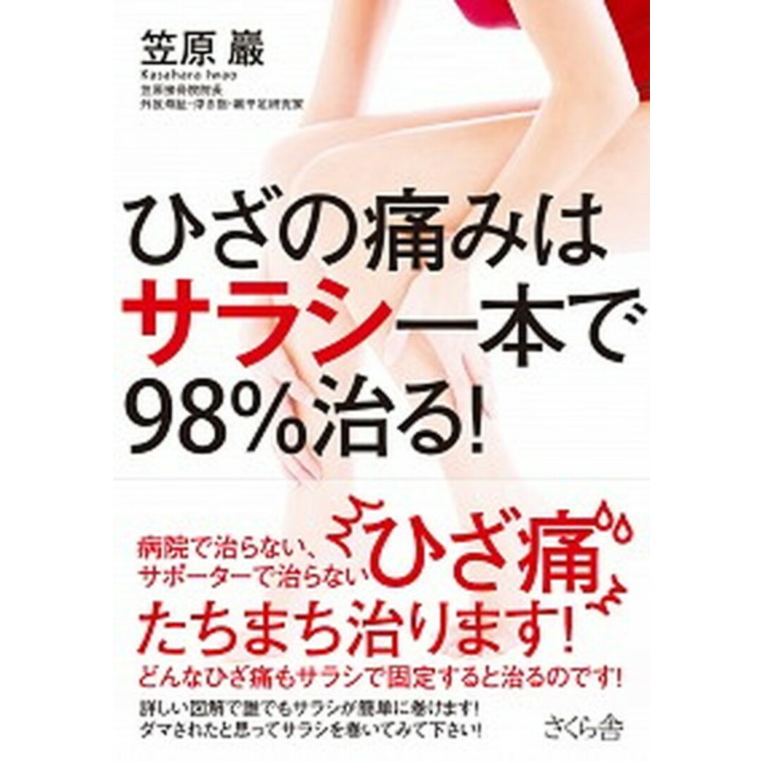 ひざの痛みはサラシ一本で98%治る! /さくら舎/笠原巌(単行本(ソフトカバー)) エンタメ/ホビーの本(健康/医学)の商品写真