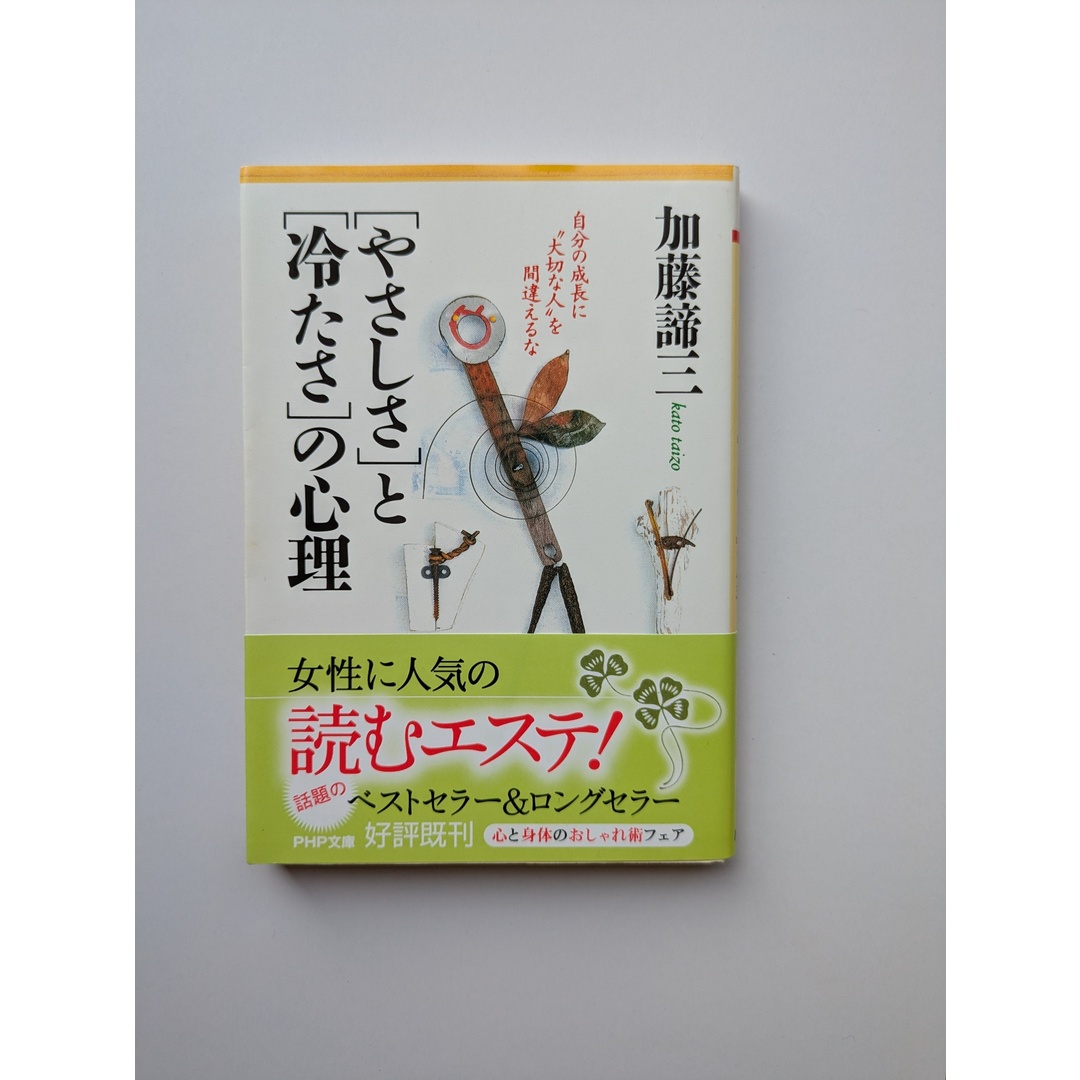 「やさしさ」と「冷たさ」の心理 自分の成長に“大切な人"を間違えるな (PHP文庫) 加藤諦三 エンタメ/ホビーの本(その他)の商品写真