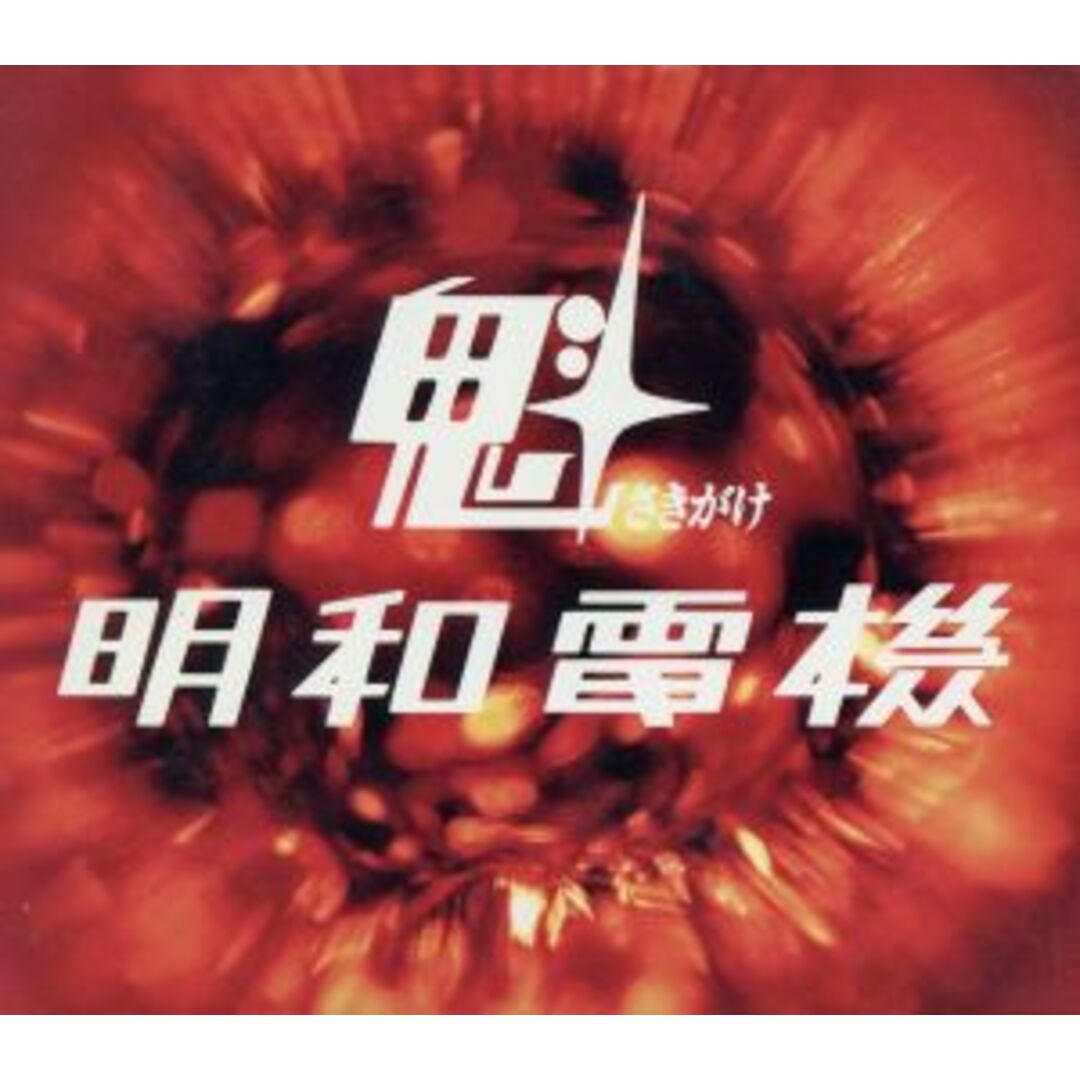 魁 明和電機 エンタメ/ホビーのCD(ポップス/ロック(邦楽))の商品写真