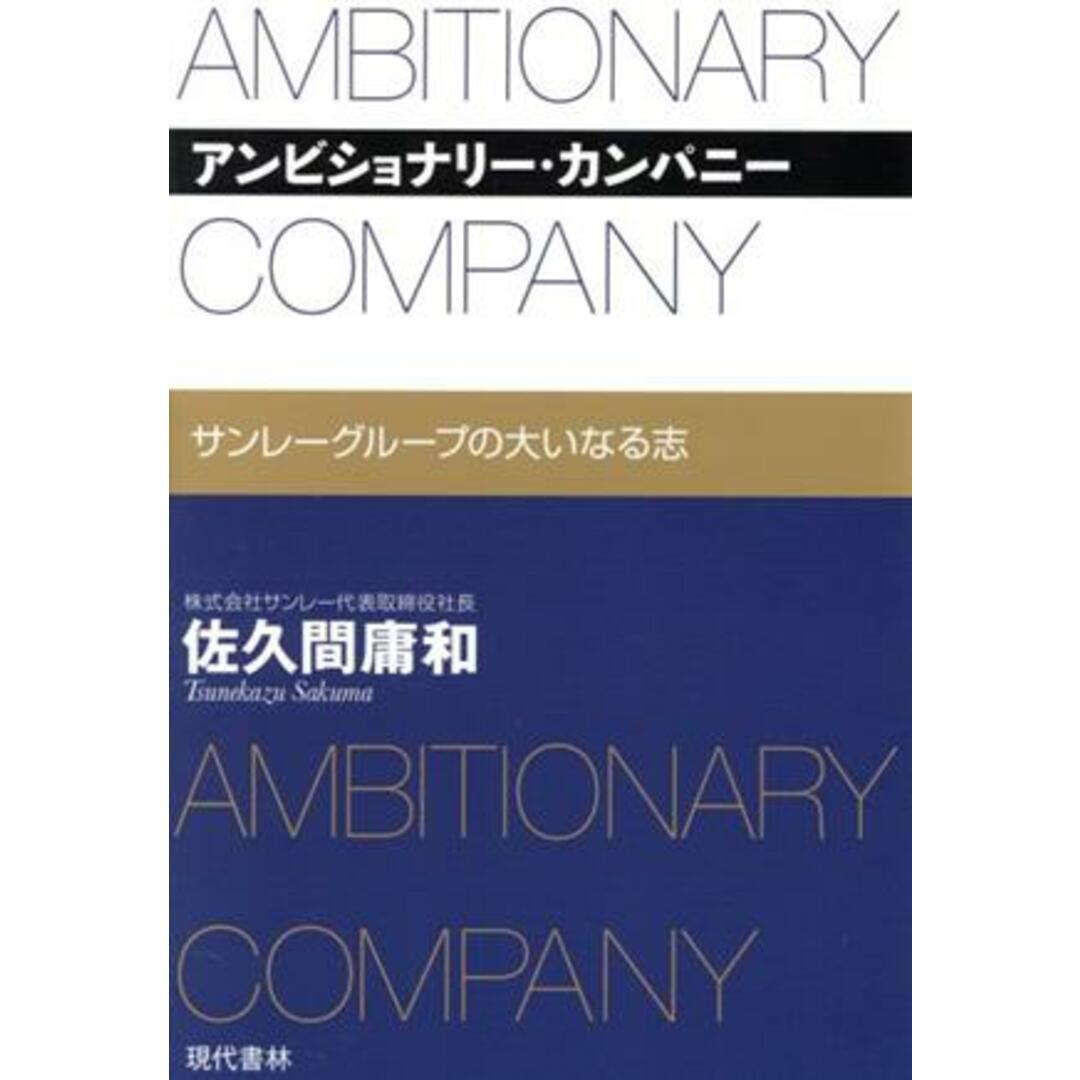 アンビショナリー・カンパニー サンレーグループの大いなる志/佐久間庸和(著者) エンタメ/ホビーの本(ビジネス/経済)の商品写真