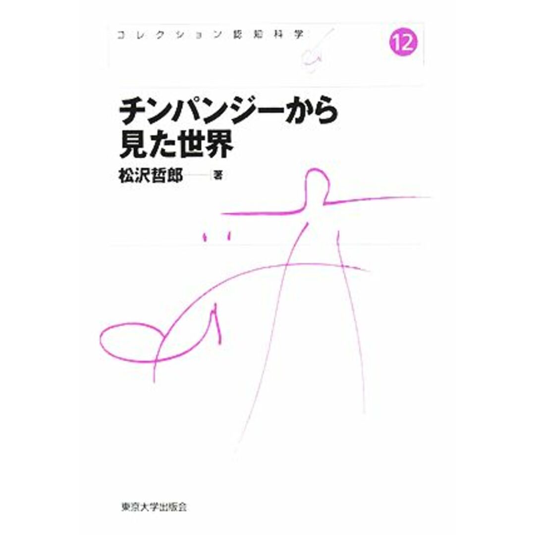 チンパンジーから見た世界 コレクション認知科学12/松沢哲郎【著】 エンタメ/ホビーの本(人文/社会)の商品写真