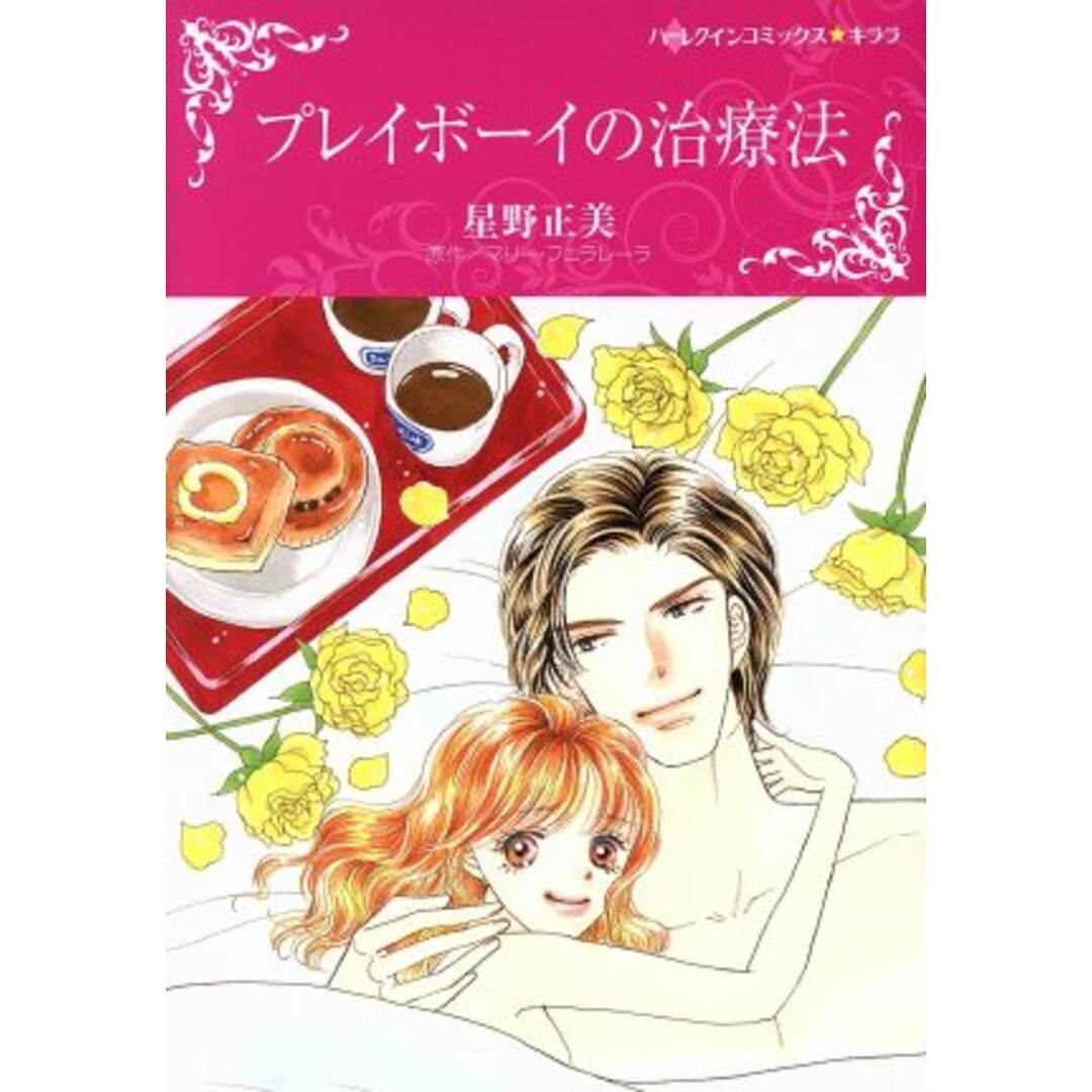 プレイボーイの治療法 ハーレクインCキララ/星野正美(著者),マリー・フェラレーラ エンタメ/ホビーの漫画(女性漫画)の商品写真