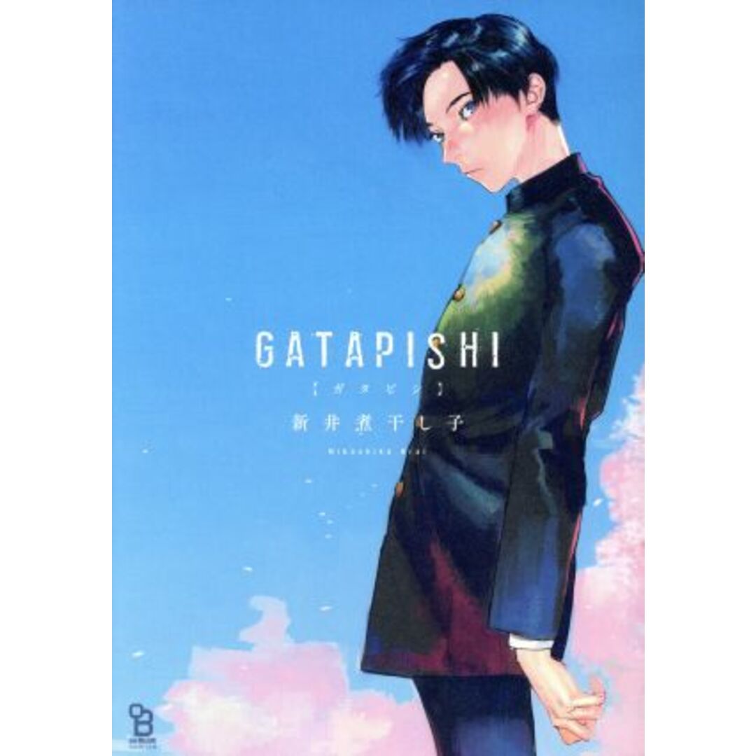 GATAPISHI オンブルーC/新井煮干し子(著者) エンタメ/ホビーの漫画(ボーイズラブ(BL))の商品写真