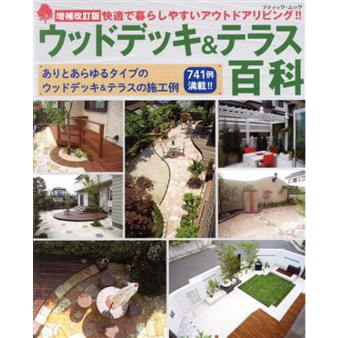 ウッドデッキ&テラス百科 増補改訂版 快適で暮らしやすいアウトドアリビング!! ブティック・ムック/ブティック社(編者) エンタメ/ホビーの本(住まい/暮らし/子育て)の商品写真