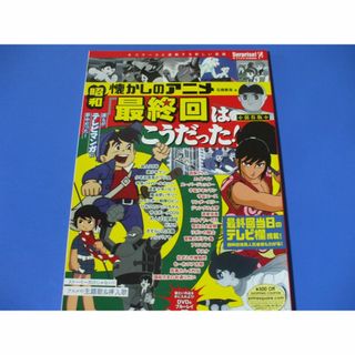 昭和 懐かしのアニメ  「最終回はこうだった！」(アート/エンタメ)