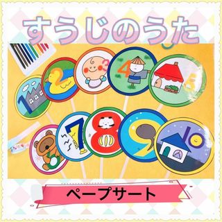 ペープサート【すうじのうた】歌遊び イラスト 保育教材 春 新学期(その他)