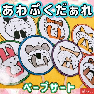 ペープサート 【あわぷくだぁれ？】いないいないばあ 動物 春 誕生 新学期(その他)