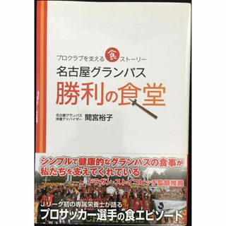 プロクラブを支える食ストーリー 名古屋グランパス 勝利の食堂    (アート/エンタメ)