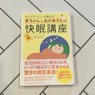 カリスマ・ナニーが教える赤ちゃんとおかあさんの快眠講座(その他)