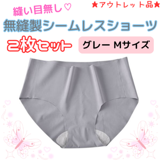 無縫製シームレスショーツ グレー2枚セット Mサイズ★アウトレット品★(ショーツ)