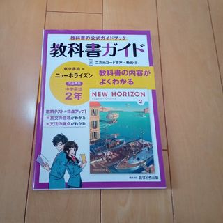 中学教科書ガイド東京書籍版ニューホライズン英語２年(語学/参考書)