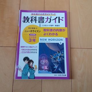 中学教科書ガイド東京書籍版ニューホライズン英語３年(語学/参考書)
